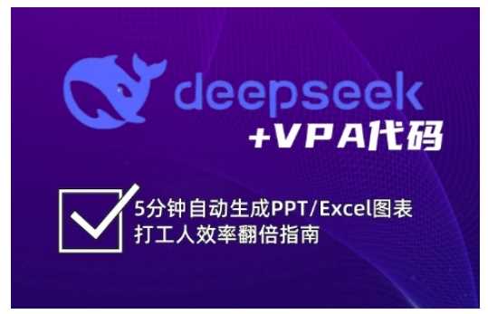 deepseek+VPA代码，5分钟自动生成PPT/Excel图表打工人效率翻倍指南-巴七创客网