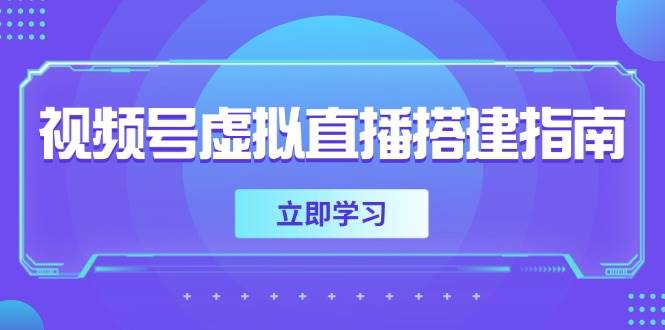 （14885期）视频号虚拟直播搭建指南，准备软硬件，设置画面尺寸，添加背景前景-巴七创客网