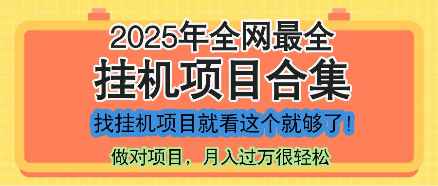 （14871期）最新2025年挂机项目合集，一套课程全部讲完，找项目看这一个课程就够了！-巴七创客网