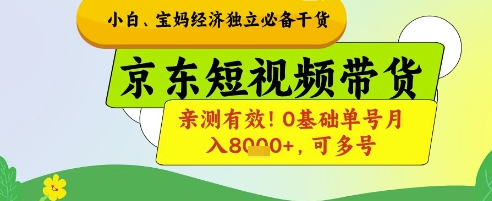 小白宝妈经济独立必备干货，京东短视频带货，亲测有效!0基础单号月入8k+，可多号【揭秘】-巴七创客网