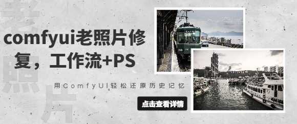 comfyui老照片修复，工作流+PS，用ComfyUI轻松还原历史记忆-巴七创客网