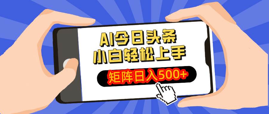 （14133期）AI今日头条最新玩法，小白轻松矩阵日入500+-巴七创客网