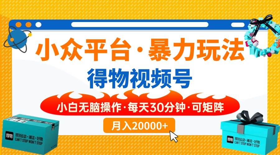 （14194期）小众平台暴力玩法，一键搬运爆款视频，可矩阵小白无脑操作，每天30分钟…-巴七创客网