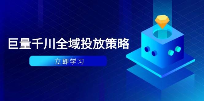 （14680期）付费撬动自然流策略：种拔一体计划+ROI优化，千川起号与数据分析全解-巴七创客网
