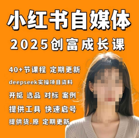 小红书电商自媒体创富课2.0版，实战打卡笔记训练营-巴七创客网