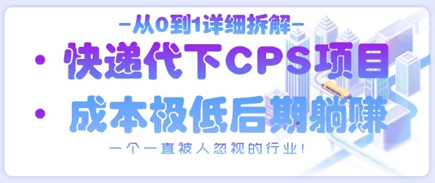 从0到1详细拆解快递代下CPS项目，一个一直被人忽视的行业！-巴七创客网