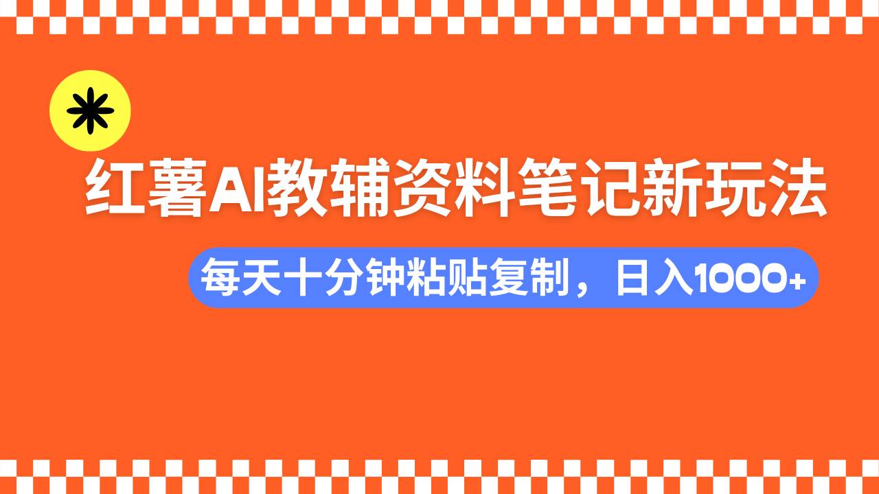 （14350期）小红书AI教辅资料笔记新玩法，0门槛，可批量可复制，一天十分钟发笔记…-巴七创客网