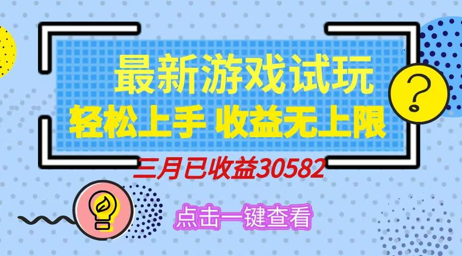 （14529期）轻松日入500+，小游戏试玩，轻松上手，收益无上限，实现睡后收益！-巴七创客网