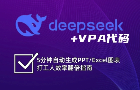 DeepSeek从入门到精通：解锁Excel和VBA高效办公新技能-巴七创客网