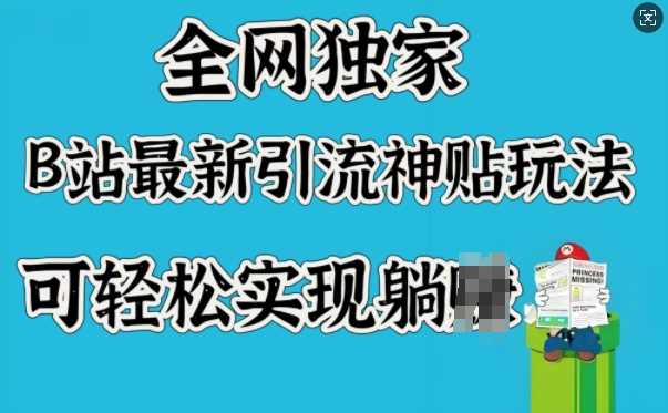 全网独家，B站最新引流神贴玩法，可轻松实现躺Z-巴七创客网