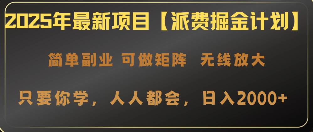 （14518期）2025年最新项目【派费掘金计划】操作简单，日入2000+-巴七创客网