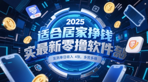 适合居家挣钱2025最新零撸软件，实测单日收入4张，多劳多得 一部手机即可操作【揭秘】-巴七创客网