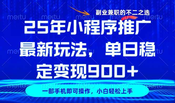 （14550期）25年小程序推广最新玩法，稳定日入900+，副业兼职的不二之选-巴七创客网