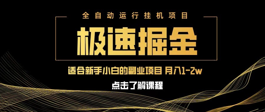 急速掘金，单设备日入600+，小白轻松月入一万八 副业的不二之选-巴七创客网