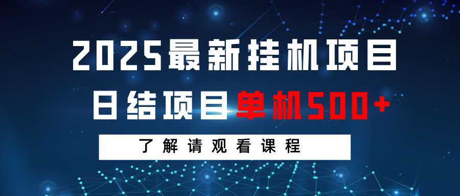 2025最新挂机项目 日结 单机日入500+ 感兴趣观看课程-巴七创客网