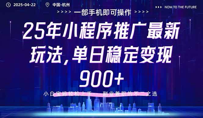 （14494期）25年小程序推广最新玩法，单日稳定变现900+，小白轻松上手-巴七创客网