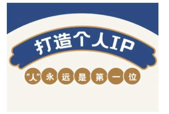 自媒体IP变现实战营，自媒体从业者打造个人品牌，提升变现能力的实战课程-巴七创客网