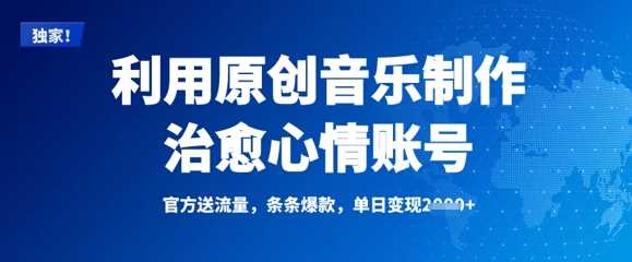 利用原创音乐制作治愈心情账号，条条爆款，单日变现多张-巴七创客网