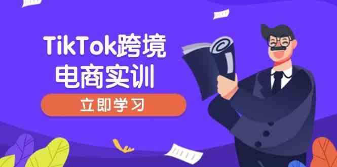 TikTok跨境电商实训，开店准备与选品策略，助力新手快速上手, 精准运营-巴七创客网