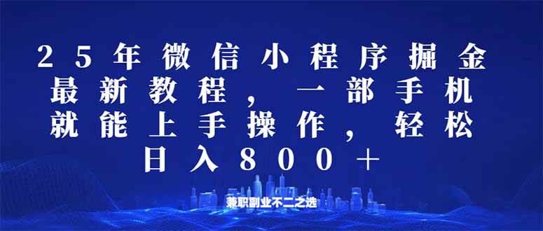 （14293期）微信小程序25年掘金玩法，一部手机就能操作，稳定日入800+,适合所有人…-巴七创客网