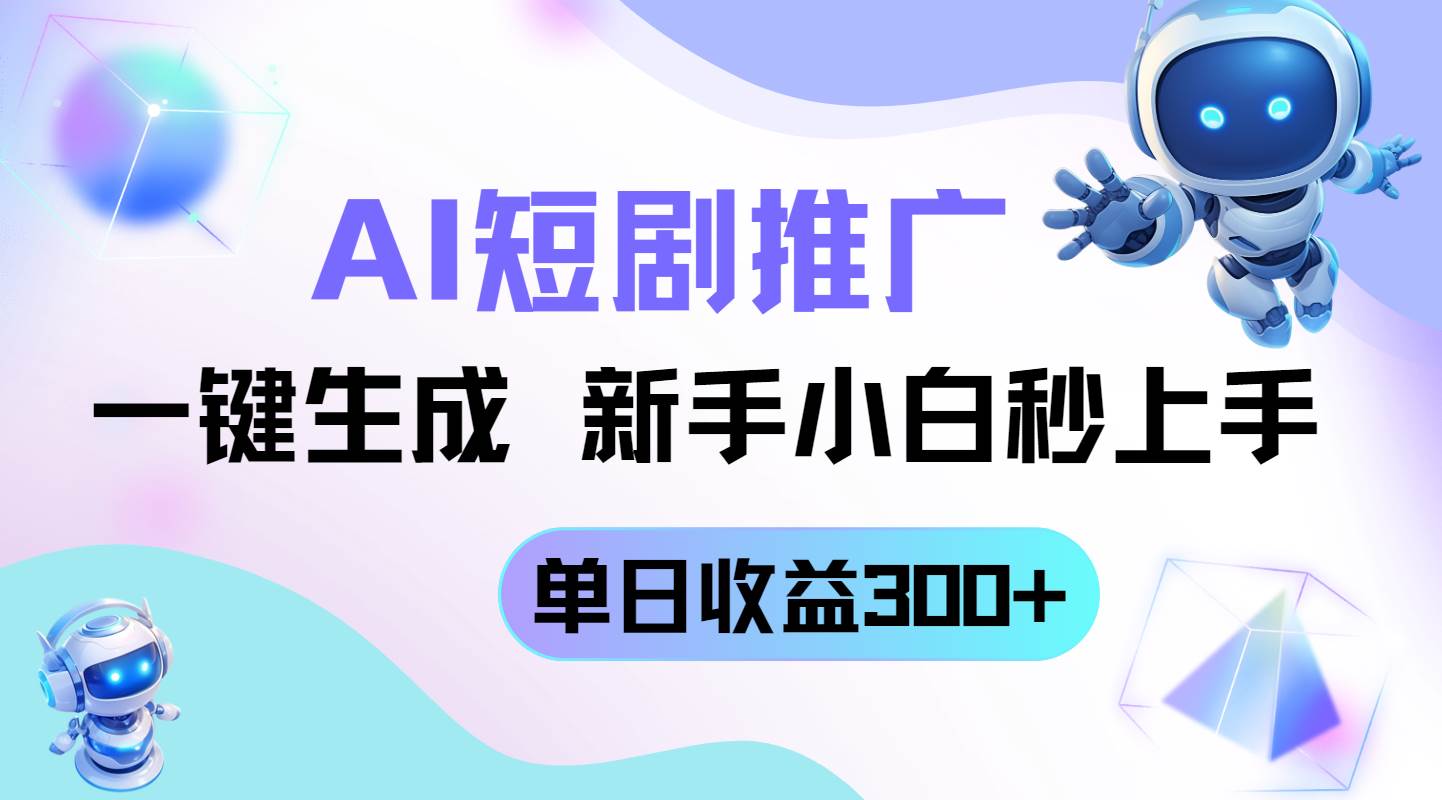 （14490期）短剧推广新玩法，AI一键生成，新手小白秒上手，单日收益300+-巴七创客网