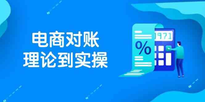 抖店电商对账理论到实操，包括订单、售后、资金流水处理，数据导出路径等-巴七创客网