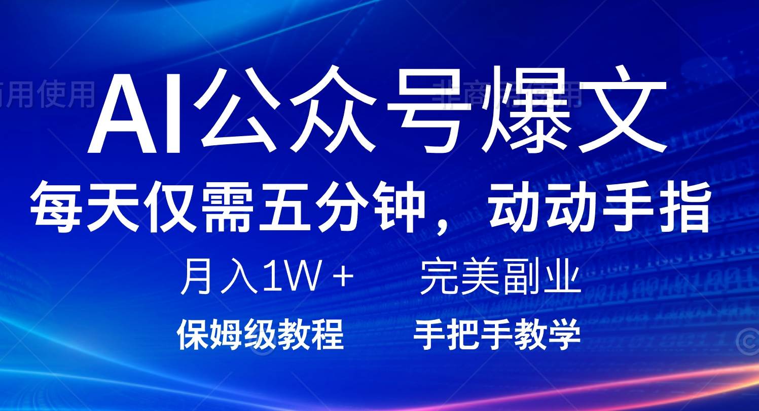 （14237期）AI公众号爆文，每天5分钟，月入1W+，完美副业项目-巴七创客网