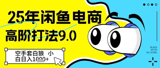 25年闲鱼电商高阶打法9.0，空手套白狼，小白日入几张-巴七创客网