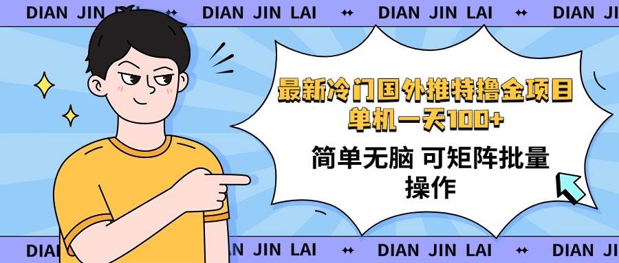（14255期）最新国外推特撸金项目，单机一天100+简单无脑 矩阵操作收益最大【使用…-巴七创客网