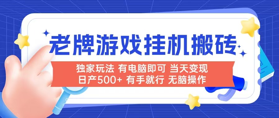 老牌游戏搬砖，非常简单，当天见收益 有电脑就可以做，无需人工日产500+-巴七创客网