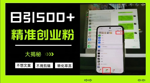 不需要我们去想文案，也不需要我们去剪辑视频，日引500+精准创业粉，方法大揭秘-巴七创客网
