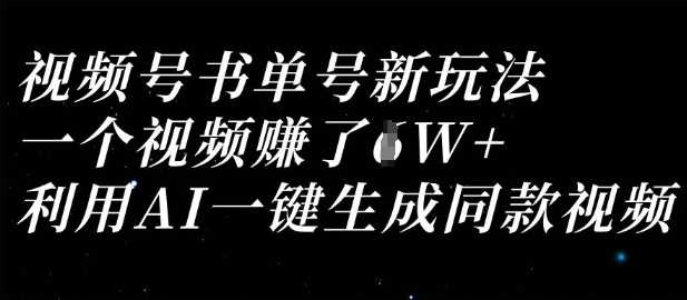 视频号书单号新玩法，一个视频收益过1W，利用AI一键生成同款视频-巴七创客网