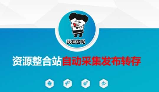 资源整合站自动采集发布转存，解放双手-巴七创客网