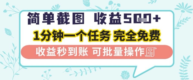 简单截图上传就有收益，一部手机在家做，不限接单量，正规平台无套路，一天5张+【揭秘】-巴七创客网