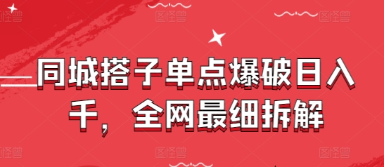 同城搭子单点爆破日入千，全网最细拆解-巴七创客网