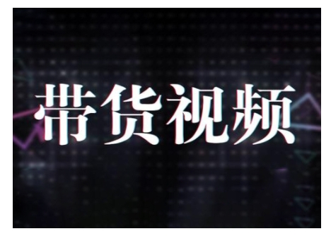 原创短视频带货10步法，短视频带货模式分析 提升短视频数据的思路以及选品策略等-巴七创客网