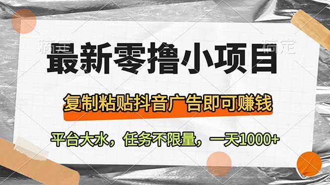 （14230期）最新零撸小项目，复制粘贴抖音广告即可赚钱，平台大水，任务不限量，一…-巴七创客网
