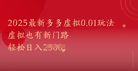 2025最新多多虚拟0.01玩法！虚拟也有新世界，轻松日入1k+-巴七创客网
