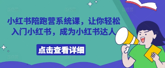 小红书陪跑营系统课，让你轻松入门小红书，成为小红书达人-巴七创客网