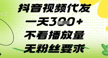 抖音视频代发一天3张+，不看播放量，无粉丝要求【揭秘】-巴七创客网
