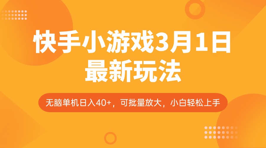 快手小游戏3月1日最新玩法，新风口，无脑单机日入40+，可批量放大，小白轻松上手-巴七创客网