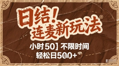 连麦秘籍新玩法，时薪50，碎片时间轻松日2张+【揭秘】-巴七创客网
