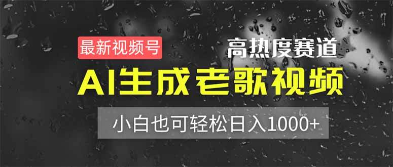 （14303期）最新视频号高热度赛道！AI生成老歌视频，小白也可轻松日入1000+-巴七创客网