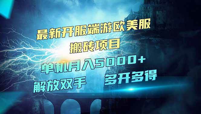 （14516期）全网热门游戏欧美服端游搬砖，最新开服，项目红利期，单机月入5000+-巴七创客网