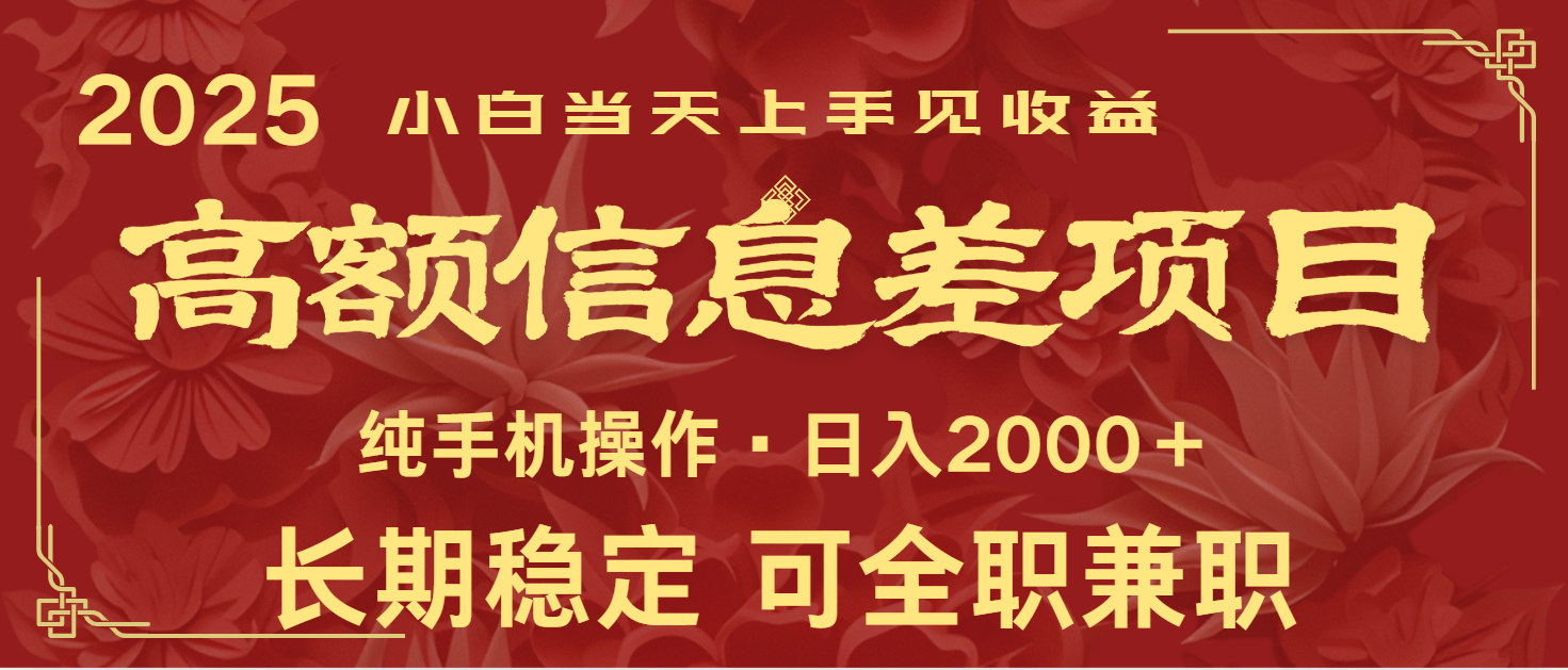 日入2000+ 高额信息差项目 全年长久稳定暴利 新人当天上手见收益-巴七创客网