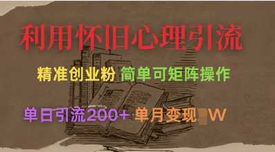 利用怀旧心理，引流创业粉，简单可矩阵操作，单日引流200+，月变现过W-巴七创客网