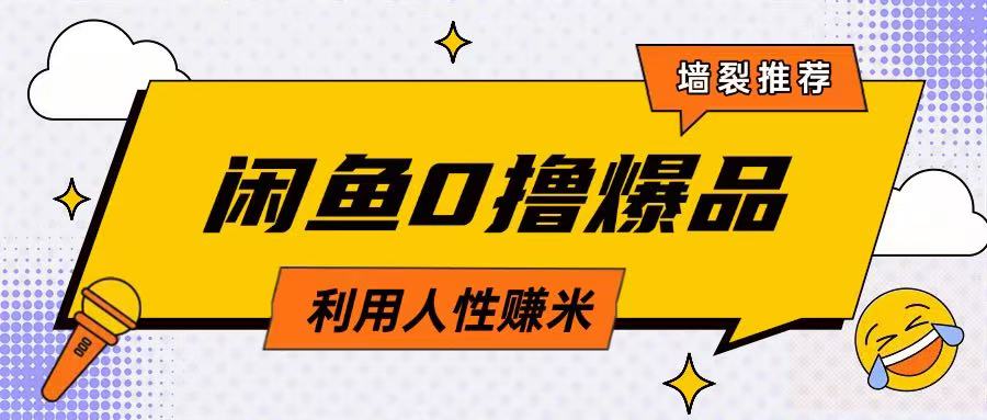咸鱼0撸玩法利用人性售卖商品达到日挣2张的效果-巴七创客网