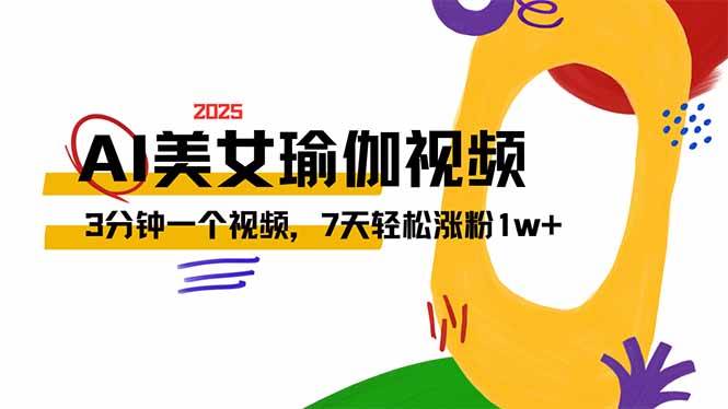 （14448期）AI做美女瑜伽视频，最新短视频流量密码，3分钟一个视频，7天轻松涨粉1w…-巴七创客网