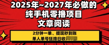 2025年必做的纯手机零撸项目，2分钟一单，提现秒到账，单人单号狂撸日收几张-巴七创客网