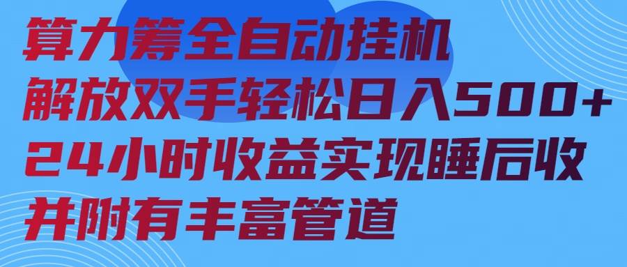 （14208期）算力筹全自动挂机24小时收益实现睡后收入并附有丰富管道-巴七创客网